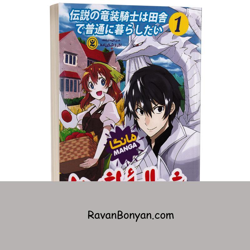 مانگا شوالیه اژدها اثر تومویاکی مارو انتشارات نگاه آشنا جلد اول از تومویاکی مارو | روان بنیان