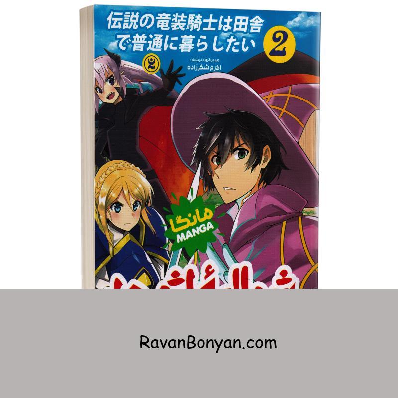 مانگا شوالیه اژدها اثر تومویاکی مارو انتشارات نگاه آشنا جلد دوم از تومویاکی مارو | روان بنیان