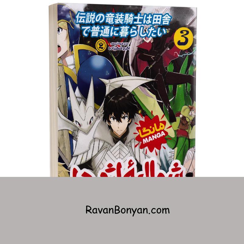 مانگا شوالیه اژدها اثر تومویاکی مارو انتشارات نگاه آشنا جلد سوم از تومویاکی مارو | روان بنیان