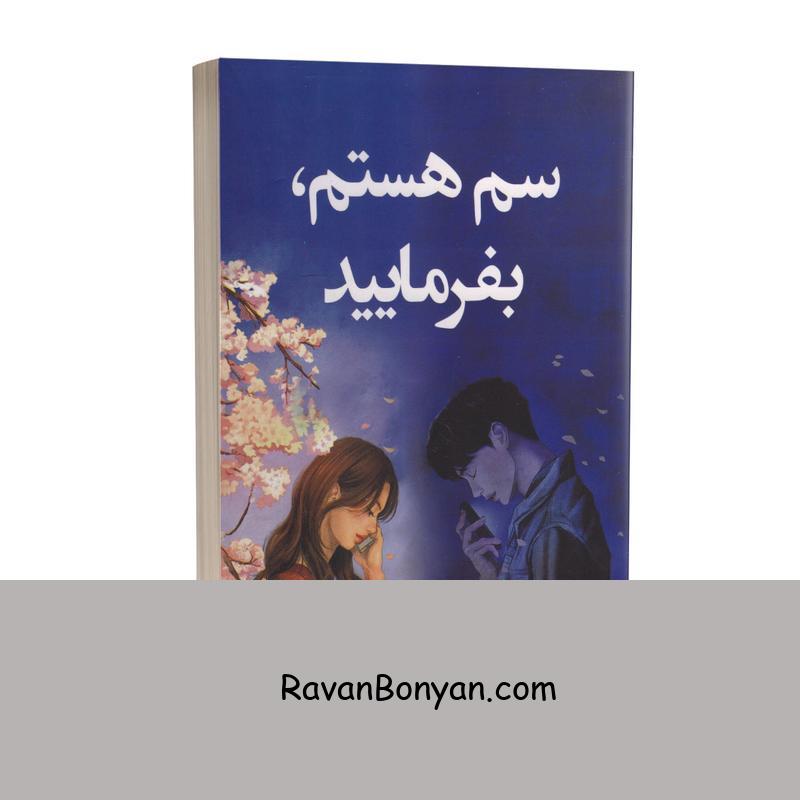 کتاب سم هستم بفرمایید اثر داستین تائو انتشارات آبیژ از داستین تائو | روان بنیان