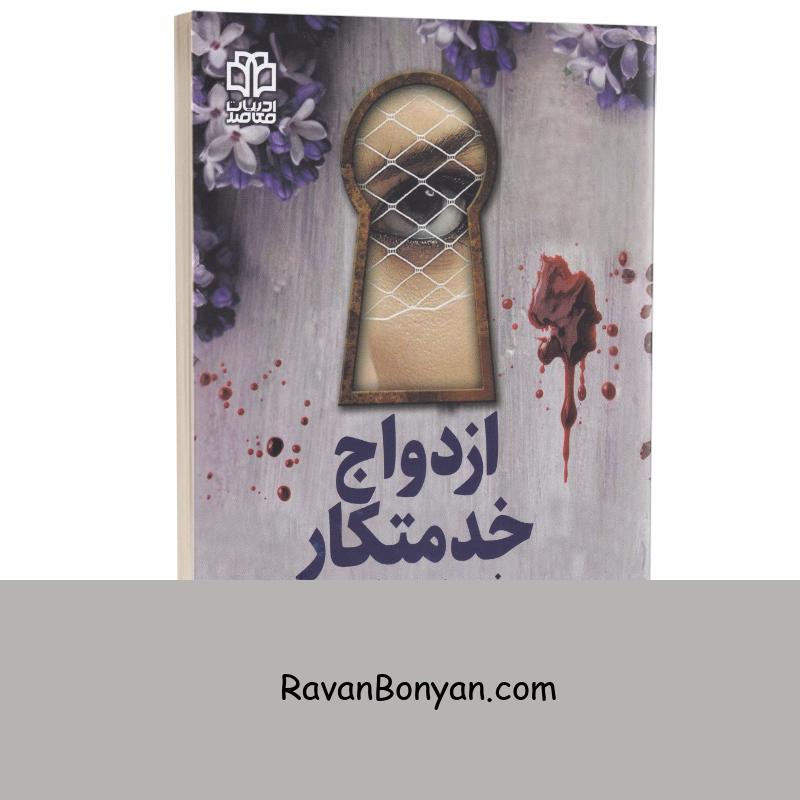 کتاب ازدواج خدمتکار اثر فریدا مک فادن انتشارات ادبیات معاصر از فریدا مک فادن | روان بنیان