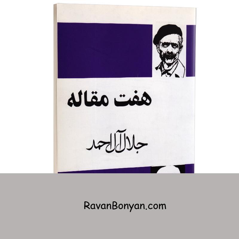 کتاب هفت مقاله اثر جلال آل احمد انتشارات مجید از جلال آل احمد | روان بنیان