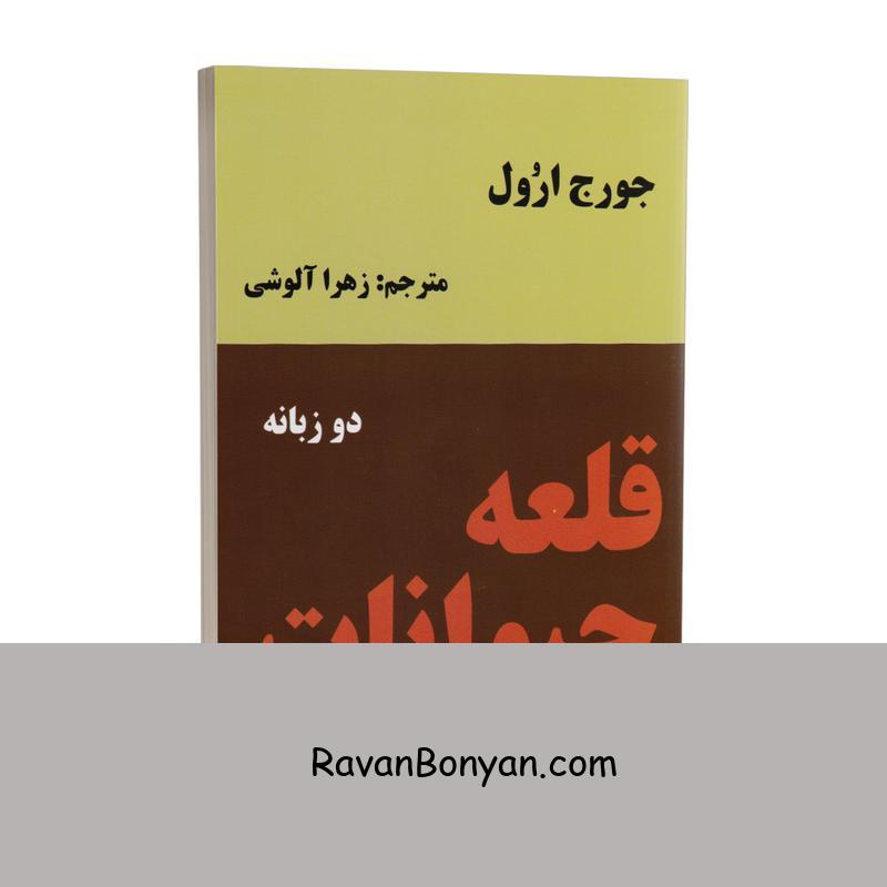 کتاب قلعه حیوانات اثر جورج اورول انتشارات نیک فرجام دو زبانه از جورج اورول | روان بنیان