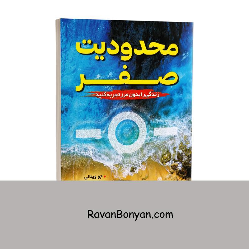 کتاب محدودیت صفر اثر جو ویتالی انتشارات ندای معاصر از جو ویتالی, دکتر ایهالیا کالاهولن | روان بنیان