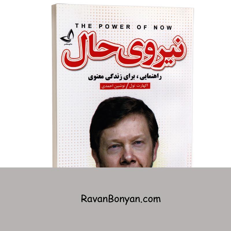 کتاب نیروی حال اثر اکهارت تول انتشارات ندای معاصر از اکهارت تول | روان بنیان