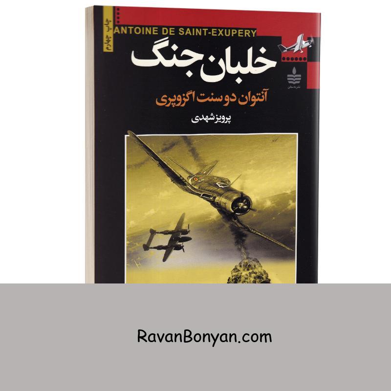 کتاب خلبان جنگ اثر آنتوان دوسنت اگزوپری انتشارات به سخن از آنتوان دوسنت اگزوپری | روان بنیان