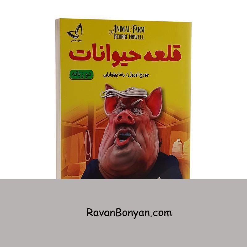 کتاب قلعه حیوانات اثر جورج اورول نشر ندای معاصر دو زبانه از جورج اورول | روان بنیان