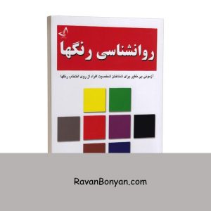 کتاب روانشناسی رنگها اثر ماکس لوشر انتشارات ندای معاصر از ماکس لوشر | روان بنیان