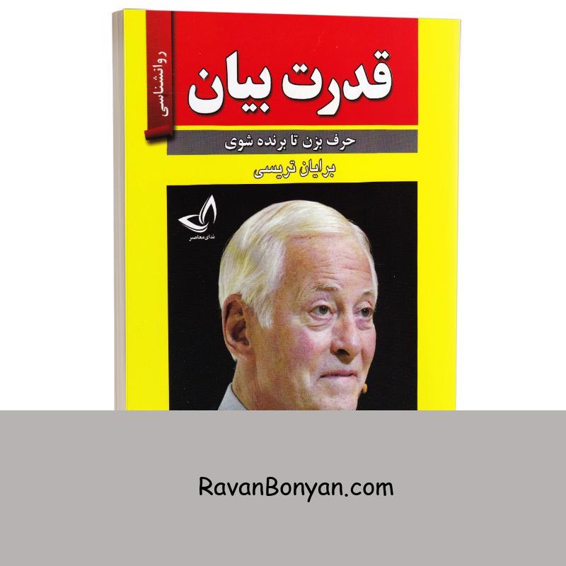 کتاب قدرت بیان اثر برایان تریسی انتشارات ندای معاصر از برایان تریسی | روان بنیان