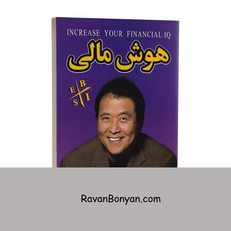 کتاب هوش مالی اثر رابرت کیوساکی انتشارات ندای معاصر از رابرت کیوساکی | روان بنیان
