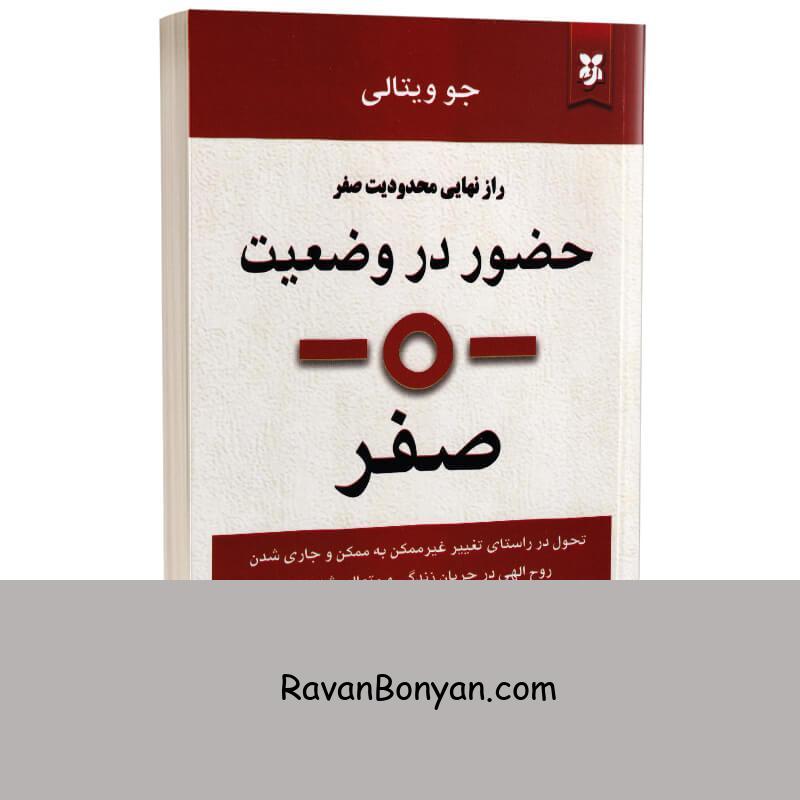 کتاب حضور در وضعیت صفر اثر جو ویتالی انتشارات نیک فرجام از جو ویتالی | روان بنیان