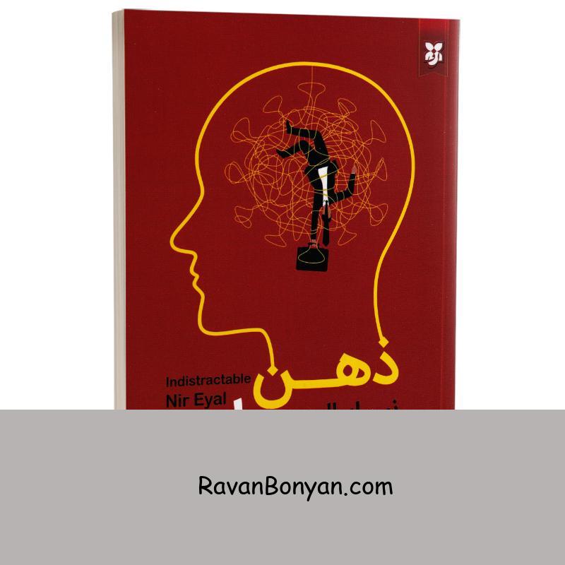 کتاب ذهن حواس جمع اثر نیر ایال انتشارات نیک فرجام از نیر ایال | روان بنیان