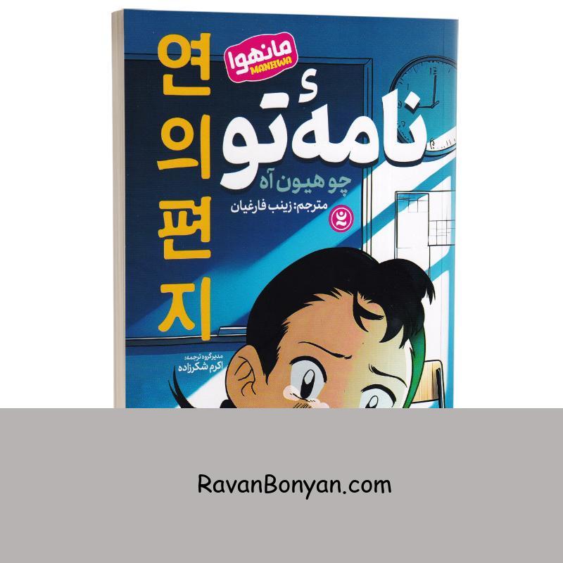 مانگا نامه تو اثر چو هیون آه انتشارات نگاه آشنا از چو هیون آه | روان بنیان