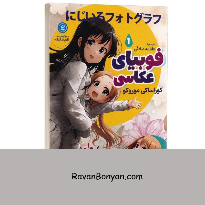 مانگا فوبیای عکاسی اثر کوراساکی موروکو انتشارات نگاه آشنا جلد اول از کوراساکی موروکو | روان بنیان