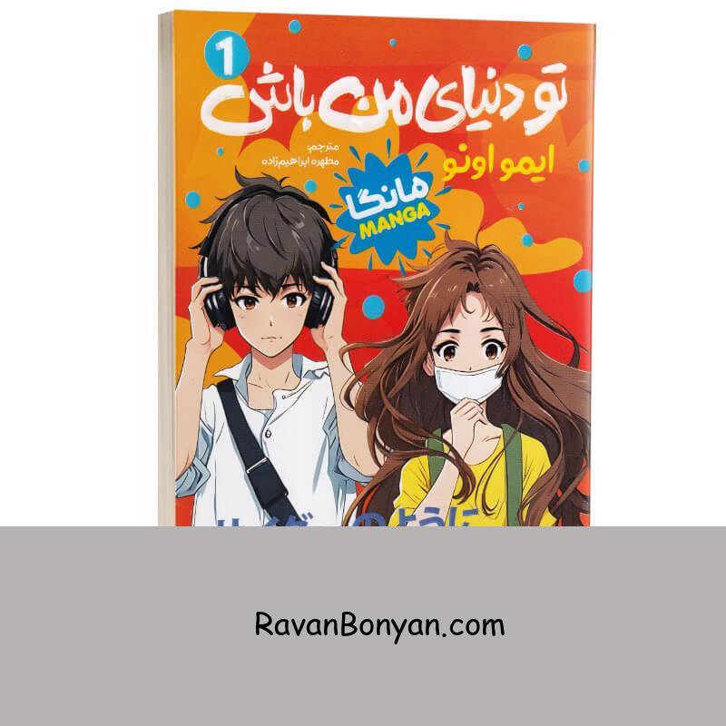 مانگا تو دنیای من باش اثر ایمو اونو انتشارات نگاه آشنا جلد اول از ایمو اونو | روان بنیان