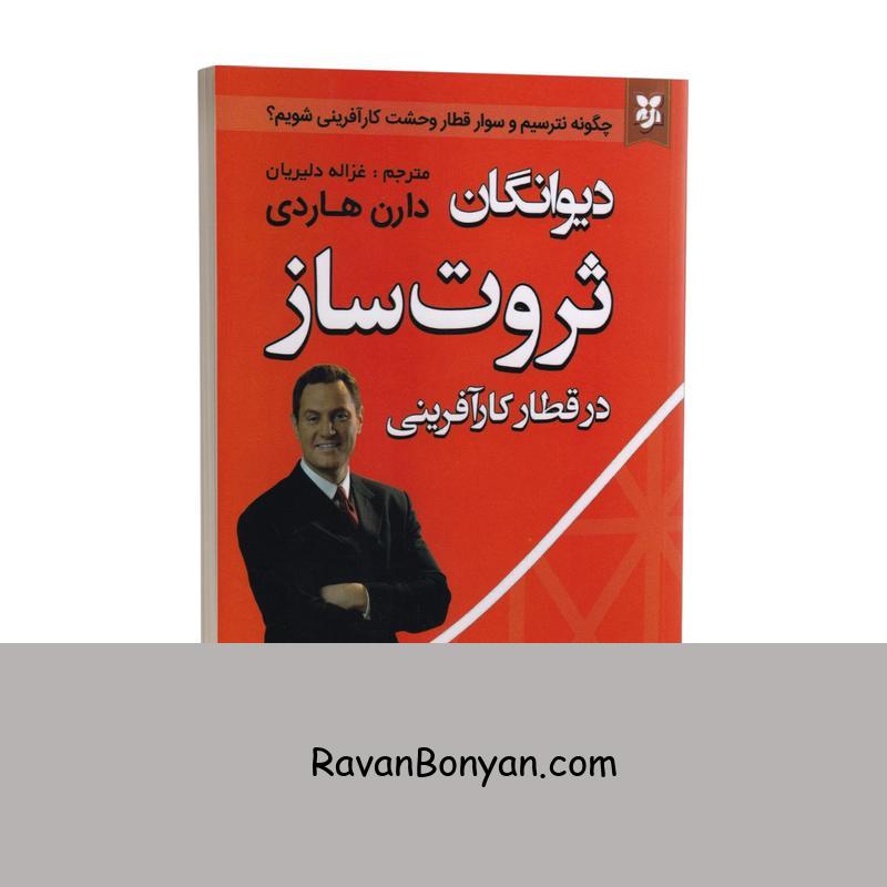 کتاب دیوانگان ثروت ساز اثر دارن هاردی انتشارات نیک فرجام از دارن هاردی | روان بنیان