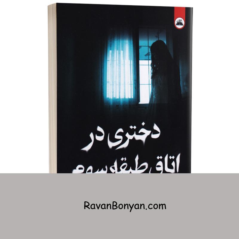 کتاب دختری در اتاق طبقه سوم اثر مری داونینگ هان انتشارات ایرمان از ماری داونینگ هان | روان بنیان
