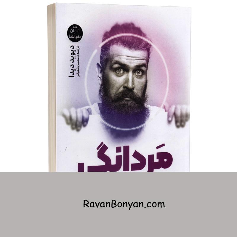کتاب مردانگی اثر دیوید دیدا انتشارات یوشیتا از دیوید دیدا | روان بنیان