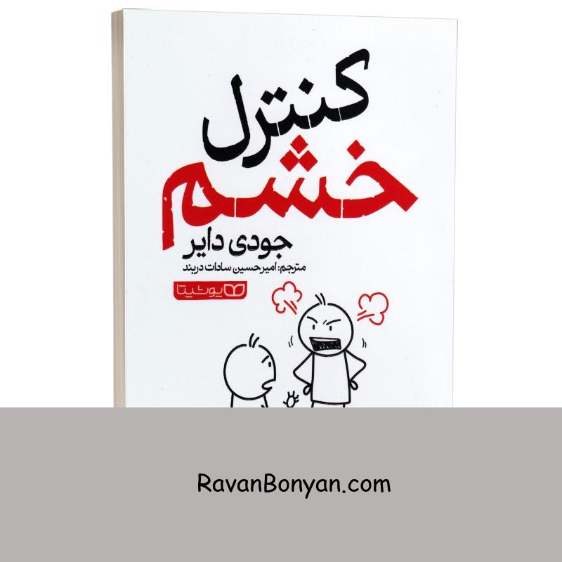کتاب کنترل خشم اثر جودی دایر انتشارات یوشیتا از جودی دایر | روان بنیان