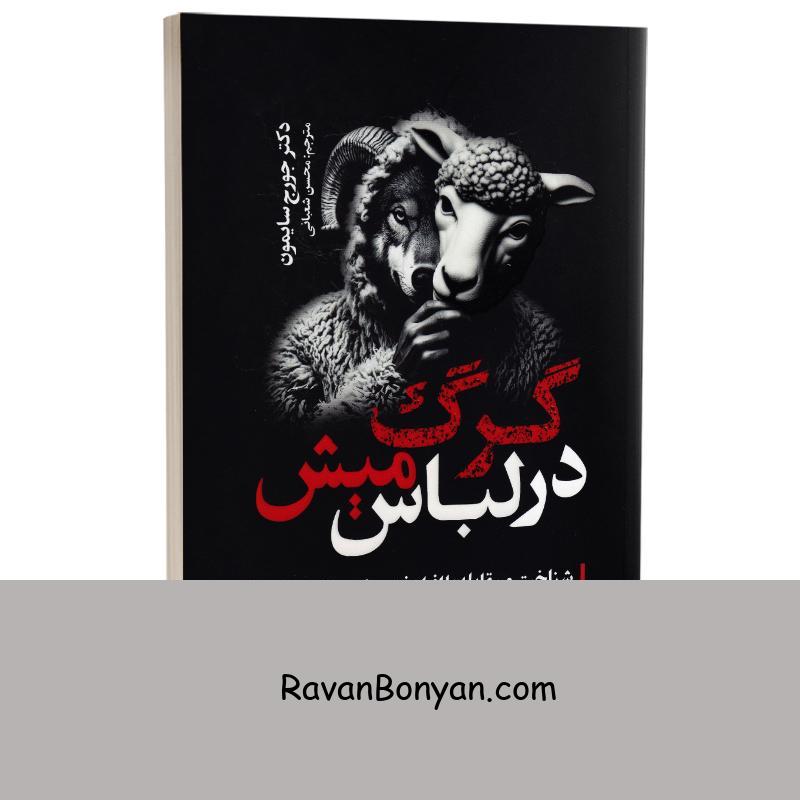 کتاب گرگ در لباس میش اثر جورج سایمون انتشارات یوشیتا از جورج سایمون | روان بنیان