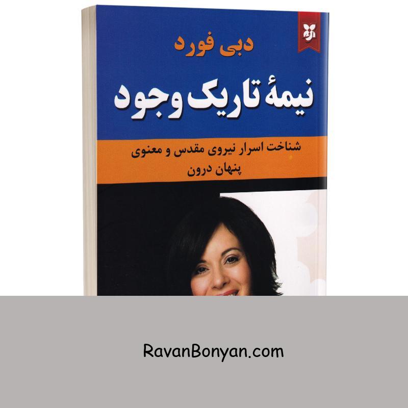 کتاب نیمه تاریک وجود اثر دبی فورد انتشارات نیک فرجام از دبی فورد | روان بنیان