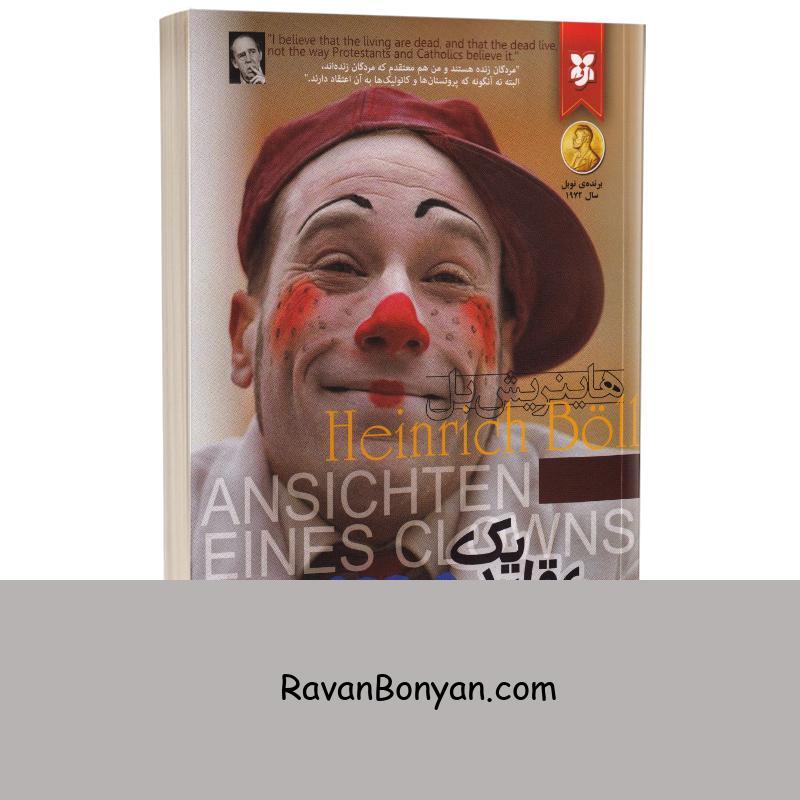 کتاب عقاید یک دلقک اثر هاینریش بل انتشارات نیک فرجام از هاینریش بل | روان بنیان