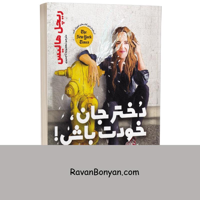 کتاب خودت باش دختر جان اثر ریچل هالیس انتشارات یوشیتا از ریچل هالیس | روان بنیان