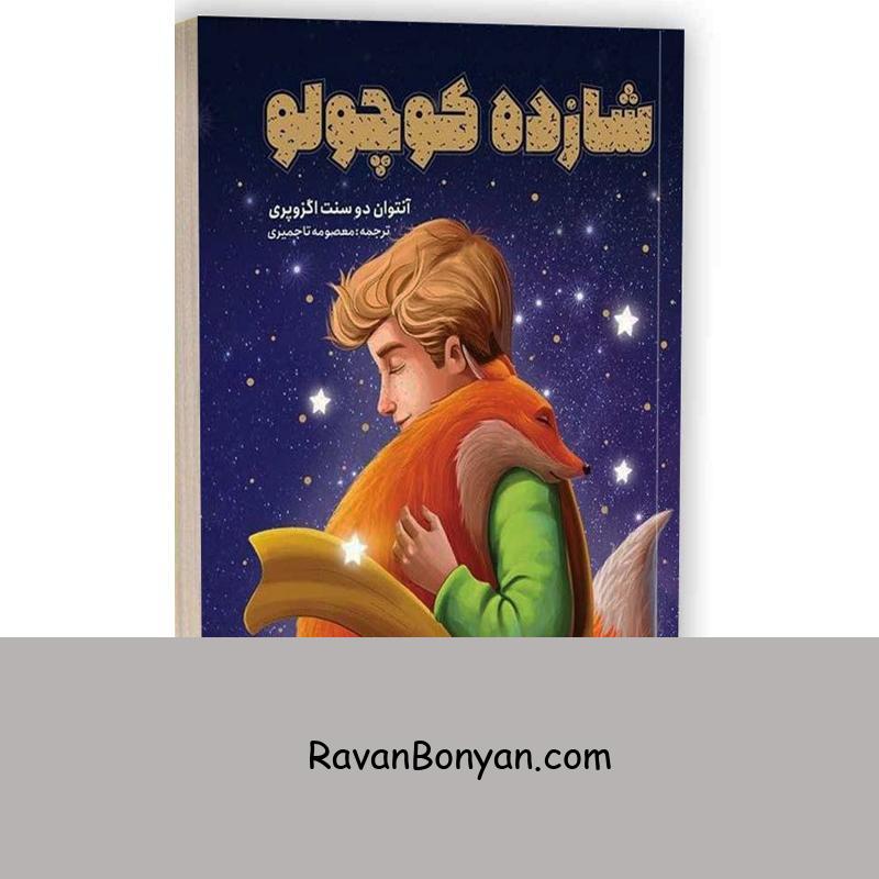 کتاب شازده کوچولو اثر آنتوان دوسنت اگزوپری انتشارات یوشیتا از ارنست همینگوی | روان بنیان