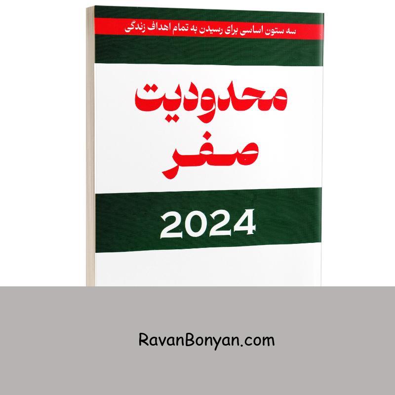 کتاب محدودیت صفر 2024 اثر جو ویتالی انتشارات کتیبه پارسی از جو ویتالی | روان بنیان