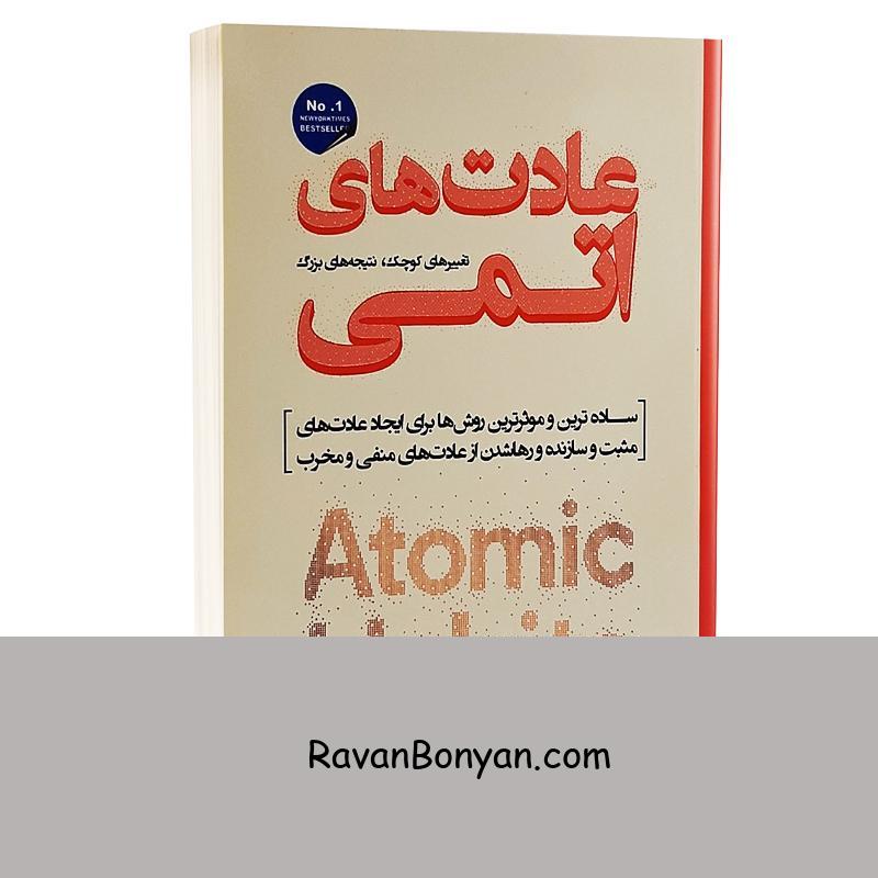 کتاب عادت های اتمی اثر جیمز کلیر انتشارات شاهدخت پاییز از جیمز کلیر | روان بنیان