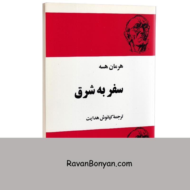 کتاب سفر به شرق اثر هرمان هسه انتشارات مجید از هرمان هسه | روان بنیان