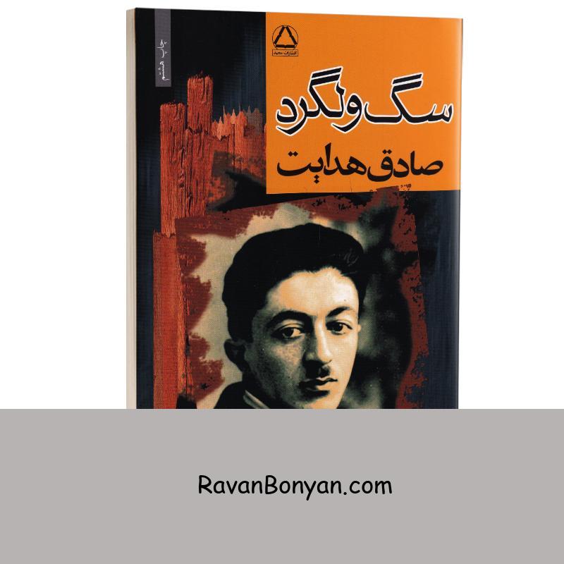 کتاب سگ ولگرد اثر صادق هدایت انتشارات مجید از صادق هدایت | روان بنیان