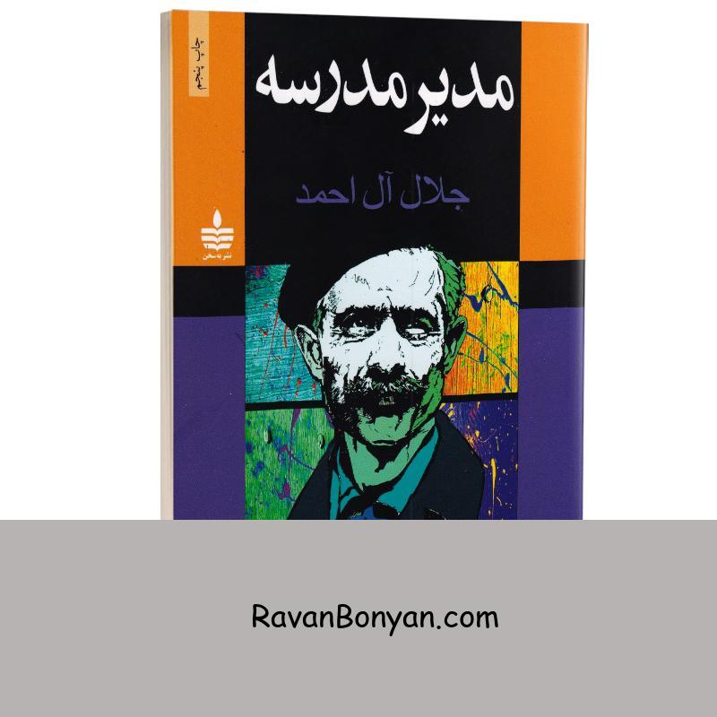 کتاب مدیر مدرسه اثر جلال آل احمد انتشارات به سخن از جلال آل احمد | روان بنیان