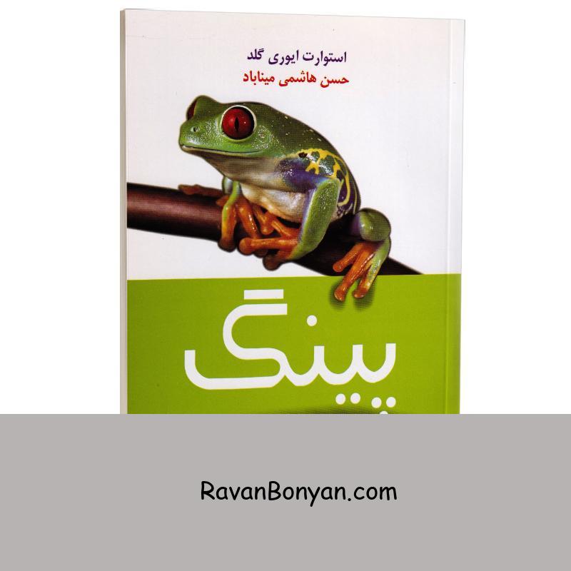 کتاب پینگ قورباغه ای در جستجوی برکه ای تازه اثر استوارت ایوری گلد نشر کتیبه پارسی از استوارت اوری گلد | روان بنیان