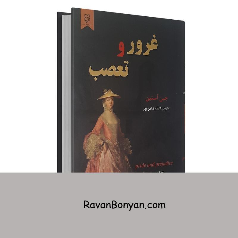 کتاب غرور و تعصب اثر جین آستین انتشارات نیک فرجام از جین آستِن | روان بنیان