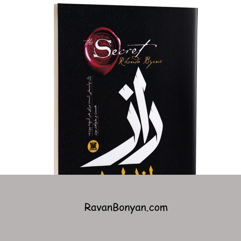 کتاب راز اثر راندا برن انتشارات پارس اندیش از راندا برن | روان بنیان