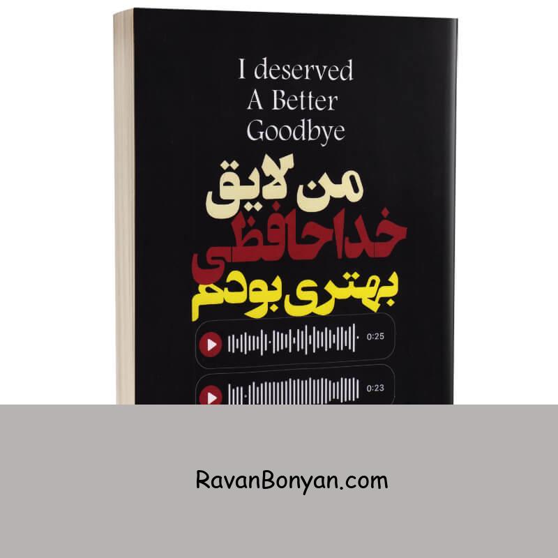 کتاب من لایق خداحافظی بهتری بود اثر آکیرا انتشارات آراستگان از آکــــــیرا | روان بنیان