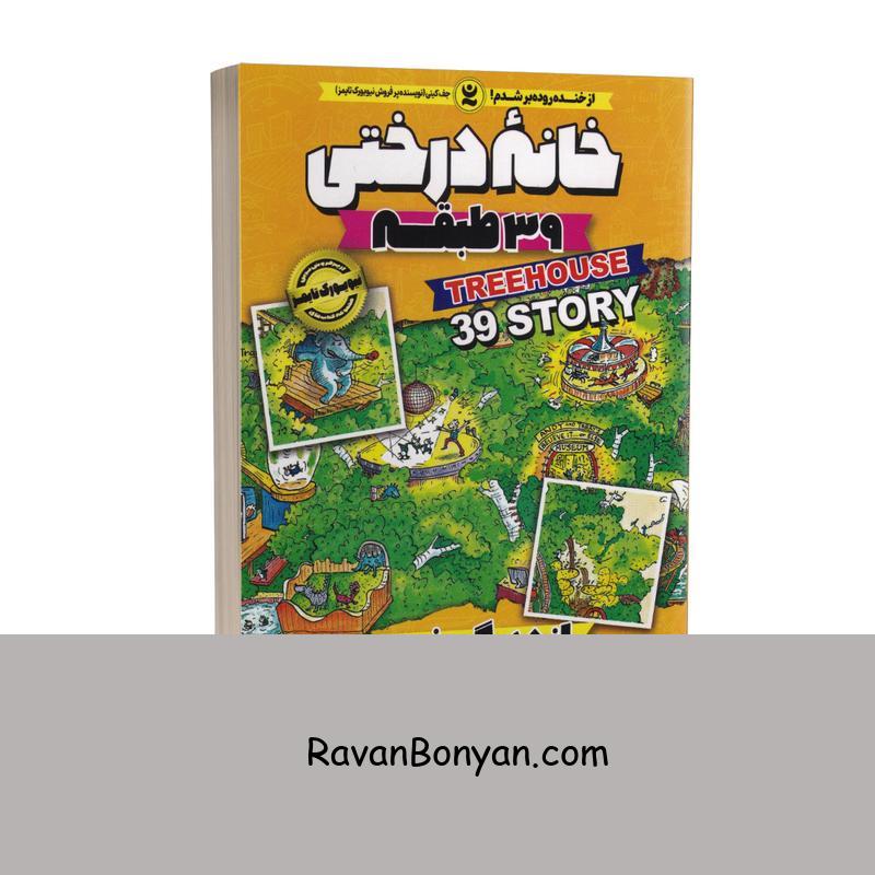 کتاب خانه درختی 39 طبقه اثر اندی گریفیتس انتشارات نگاه آشنا جلد سوم از اندی گریفیتس | روان بنیان