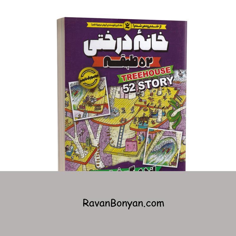 کتاب خانه درختی 52 طبقه اثر اندی گریفیتس انتشارات نگاه آشنا جلد چهارم از اندی گریفیتس | روان بنیان