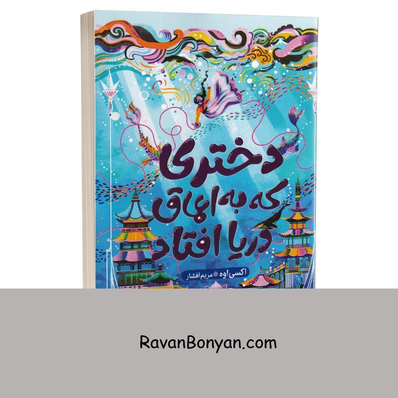 کتاب دختری که به اعماق دریا افتاد اثر اکسی اوه انتشارات آثار نور از اکسی اوه | روان بنیان