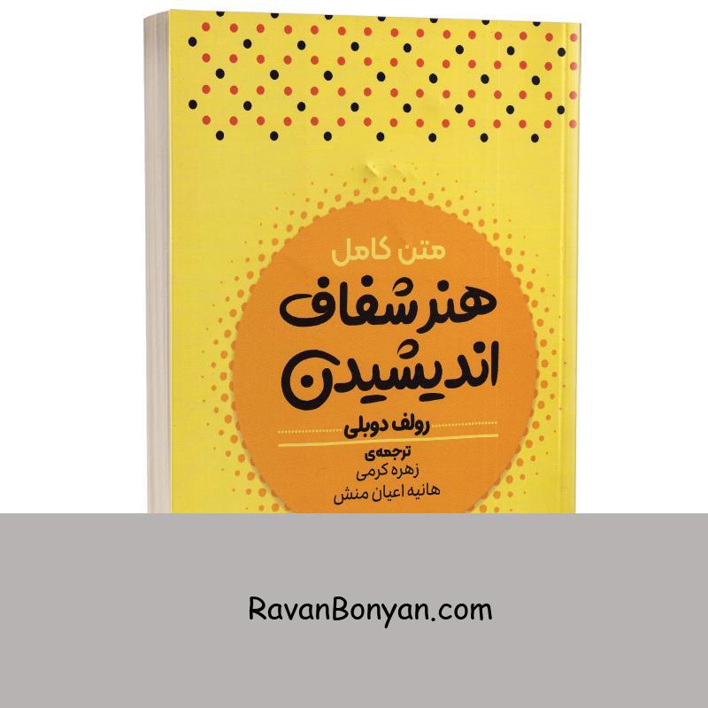 کتاب هنر شفاف اندیشیدن اثر رولف دوبلی انتشارات آراستگان از رولف دوبلی | روان بنیان
