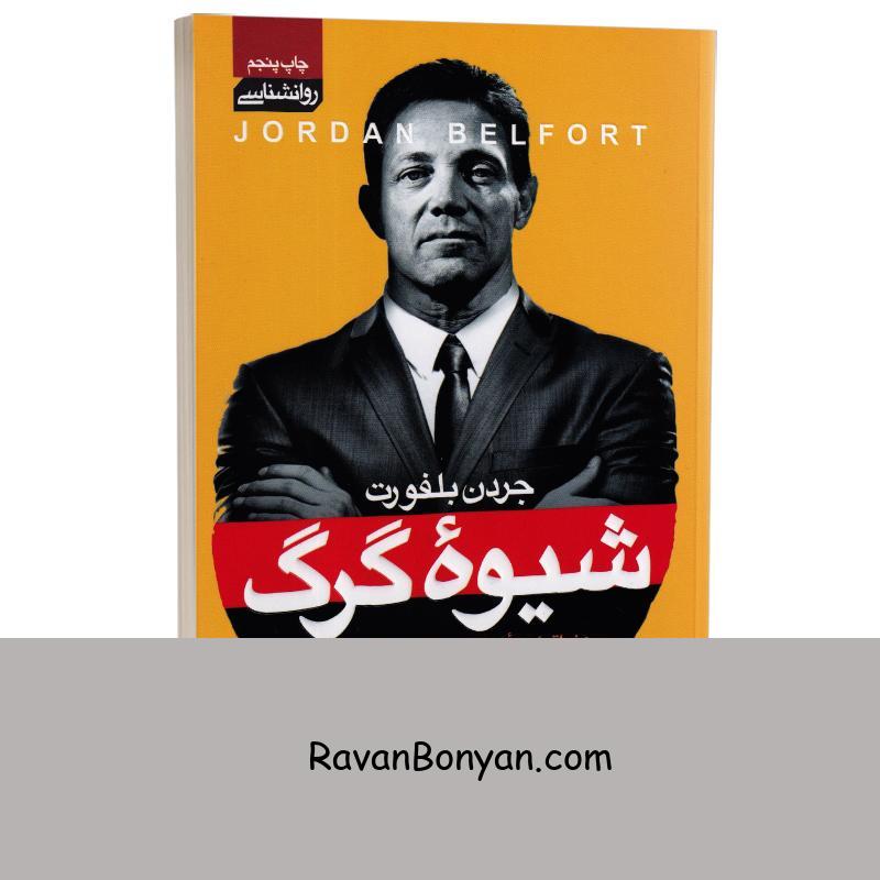 کتاب شیوه گرگ اثر جردن بلفورت انتشارات آتیسا از جردن بلفورت | روان بنیان