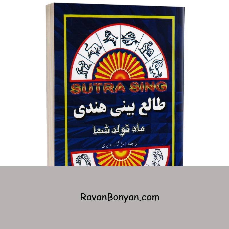 کتاب طالع بینی هندی اثر سوترا سینگ انتشارات جاجرمی از سوترا سینگ | روان بنیان