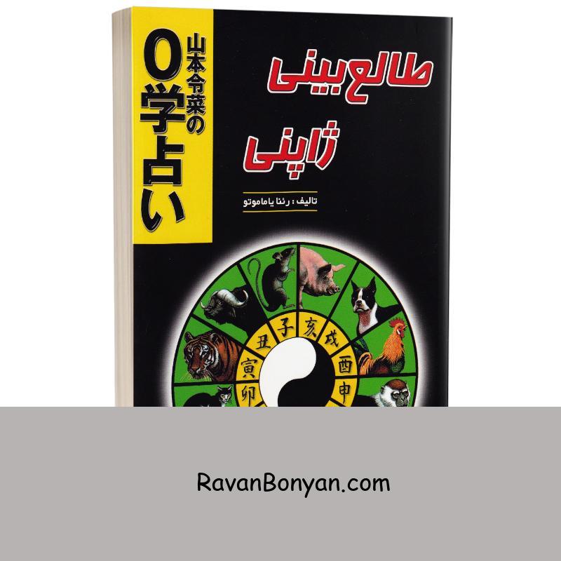 کتاب طالع بینی ژاپنی اثر رئنا یاماموتا انتشارات جاجرمی از رئنا یاماموتا | روان بنیان