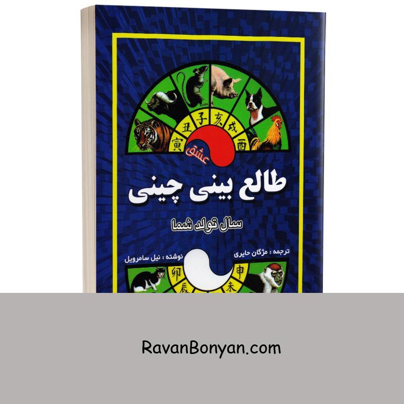 کتاب طالع بینی چینی اثر نیل سامرویل انتشارات جاجرمی از نیل سامرویل | روان بنیان