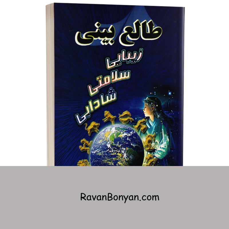 کتاب طالع بینی زیبایی سلامتی شادابی اثر کلر پترو لنگرو انتشارات جاجرمی از کلر پترو لنگرو | روان بنیان