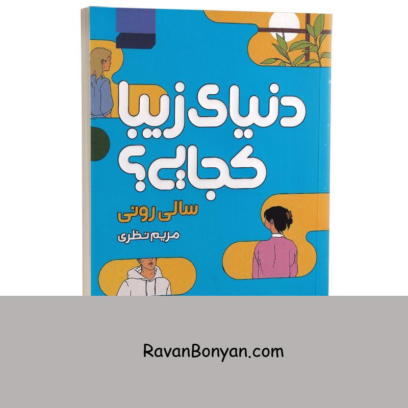 کتاب دنیای زیبا کجایی اثر سالی رونی انتشارات آتیسا از سالی رونی | روان بنیان