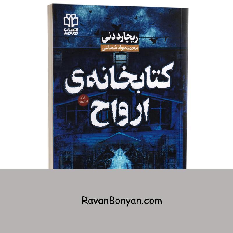 کتاب کتابخانه ارواح اثر ریچارد دنی انتشارات ادبیات معاصر از ریچارد دنی | روان بنیان