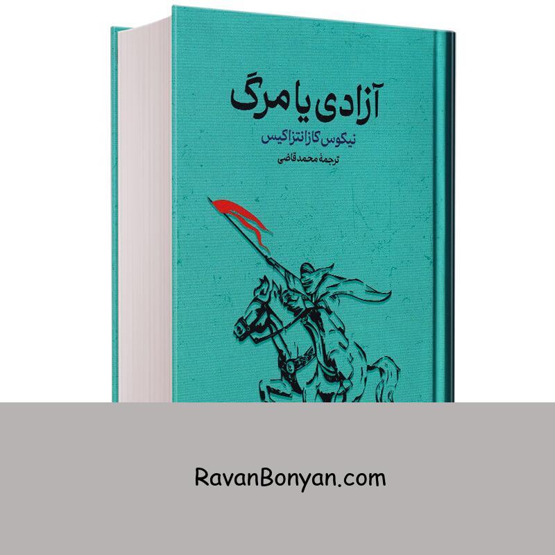 کتاب آزادی یا مرگ اثر نیکوس کازانتزاکیس انتشارات گستره از نیکوس کازانتزاکیس | روان بنیان