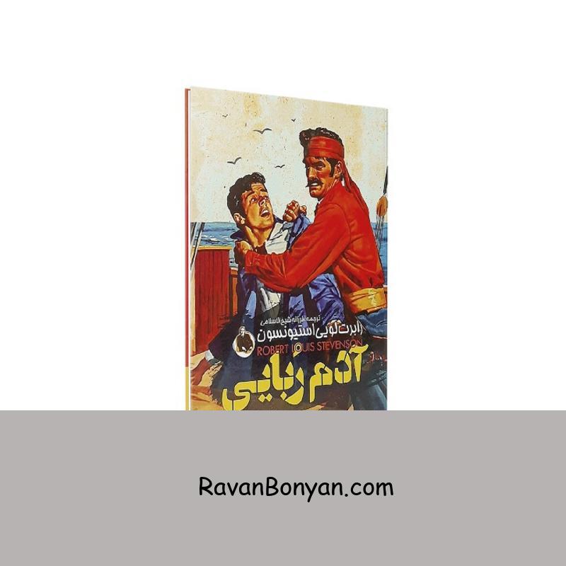 کتاب آدم ربایی اثر رابرت لویی استیونسون انتشارات نگاه آشنا از رابرت لویی استیونسون | روان بنیان